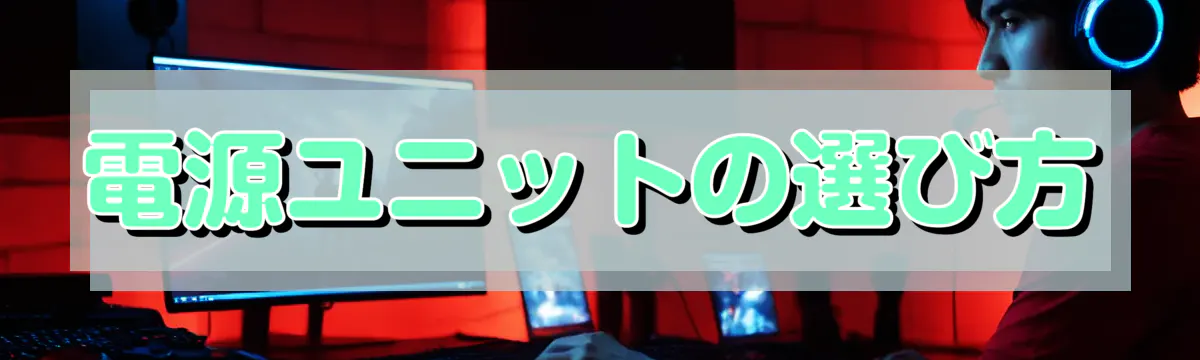 電源ユニットの選び方