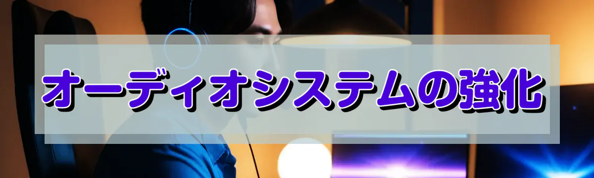 オーディオシステムの強化