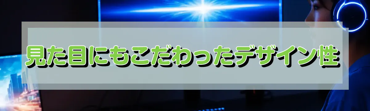 見た目にもこだわったデザイン性