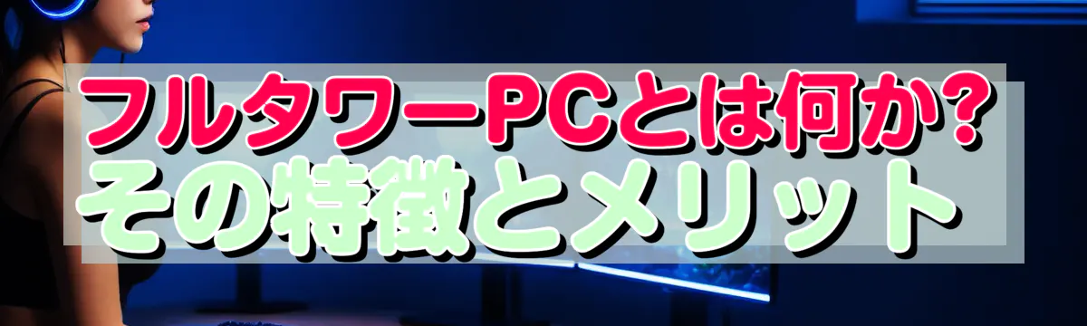 フルタワーPCとは何か? その特徴とメリット