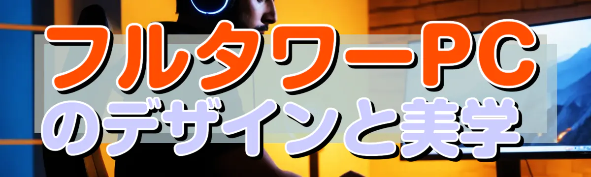 フルタワーPCのデザインと美学
