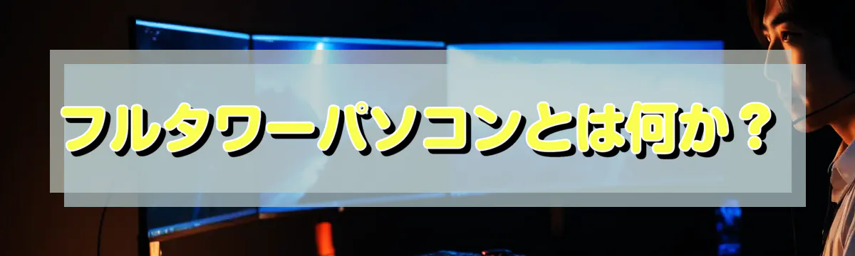 フルタワーパソコンとは何か?