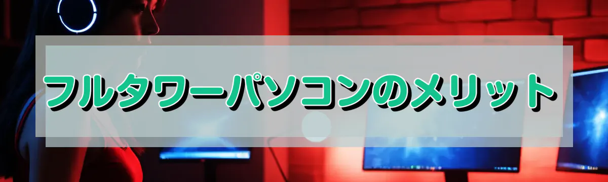 フルタワーパソコンのメリット