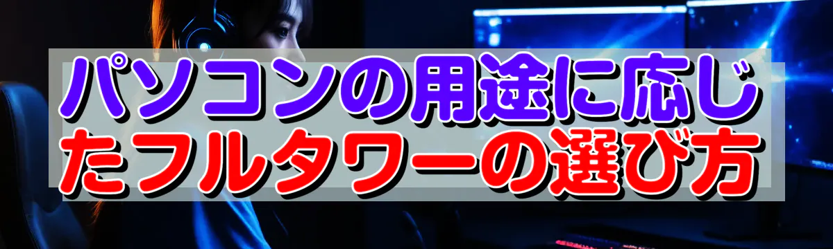 パソコンの用途に応じたフルタワーの選び方