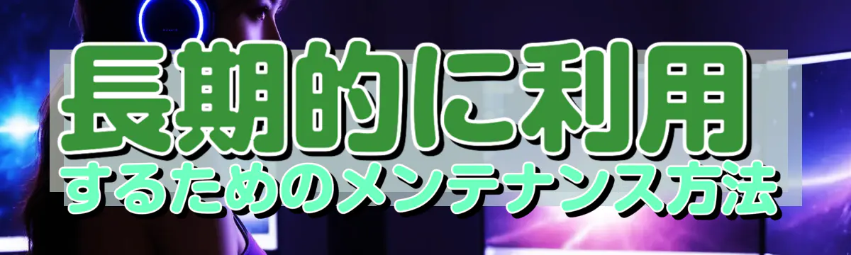 長期的に利用するためのメンテナンス方法