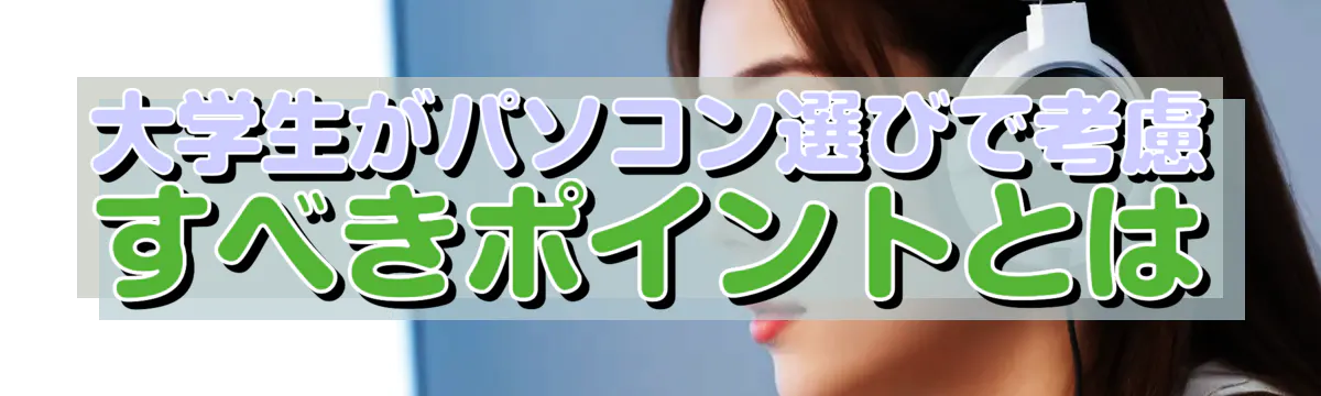 大学生がパソコン選びで考慮すべきポイントとは
