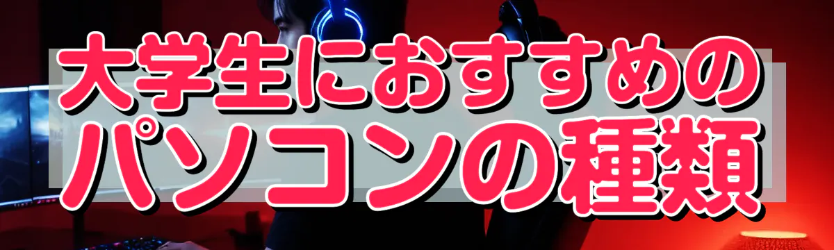 大学生におすすめのパソコンの種類
