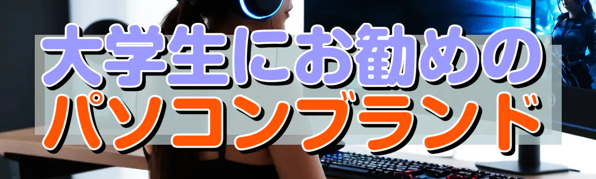 大学生にお勧めのパソコンブランド
