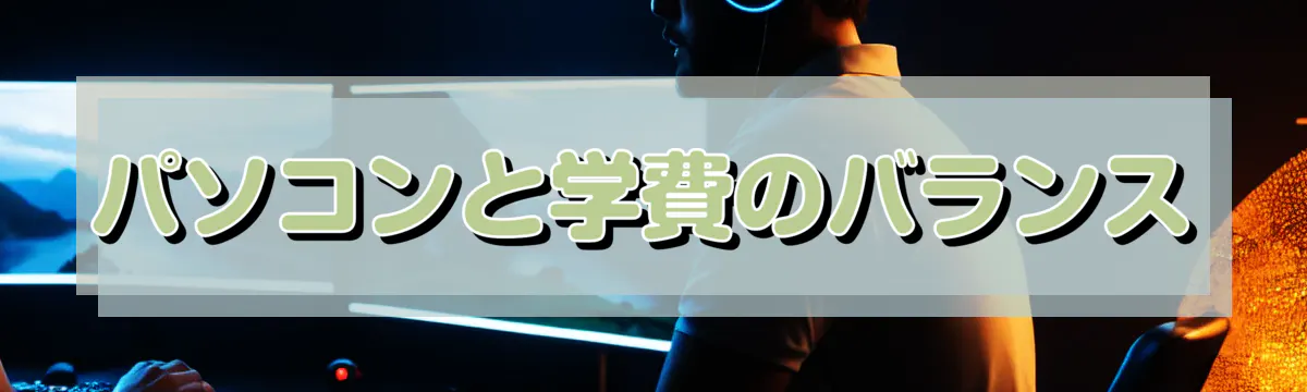 パソコンと学費のバランス
