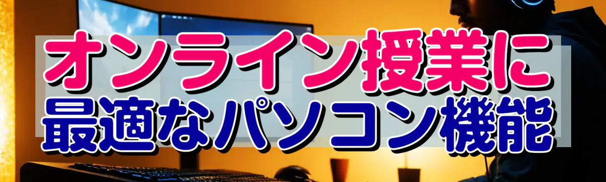 オンライン授業に最適なパソコン機能
