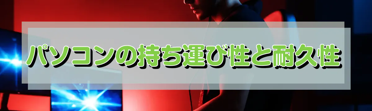 パソコンの持ち運び性と耐久性

