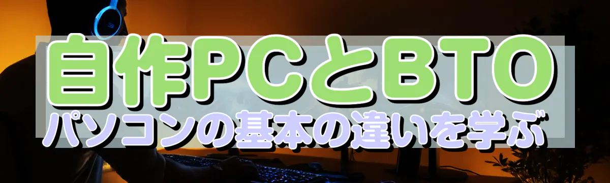 自作PCとBTOパソコンの基本の違いを学ぶ