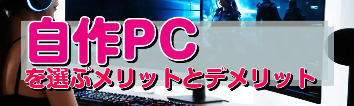 自作PCを選ぶメリットとデメリット