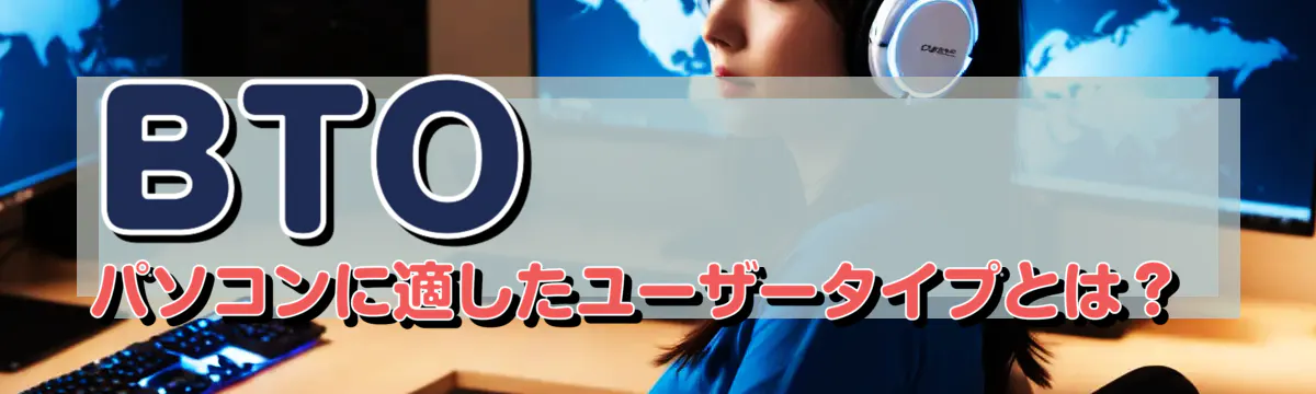 BTOパソコンに適したユーザータイプとは?