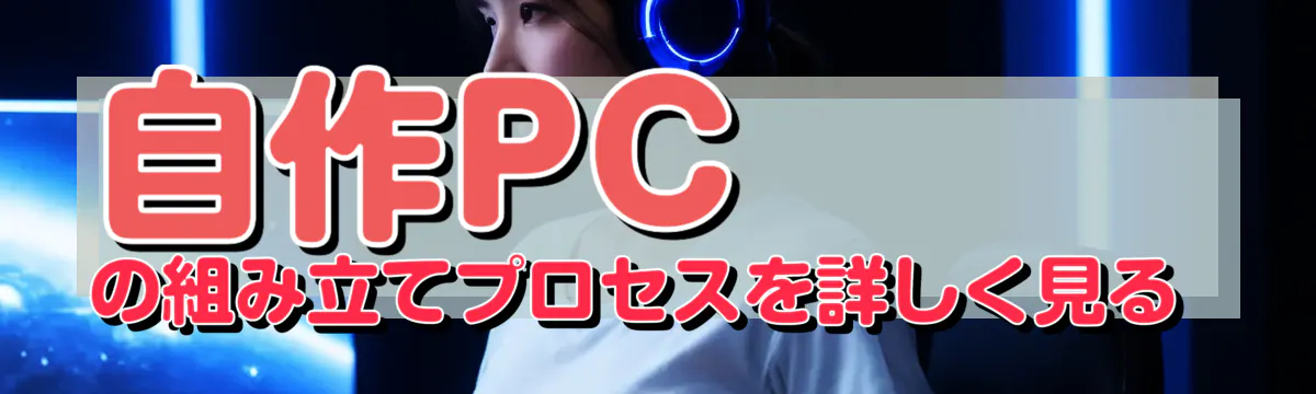 自作PCの組み立てプロセスを詳しく見る