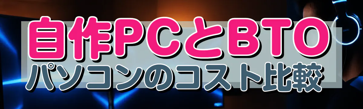 自作PCとBTOパソコンのコスト比較