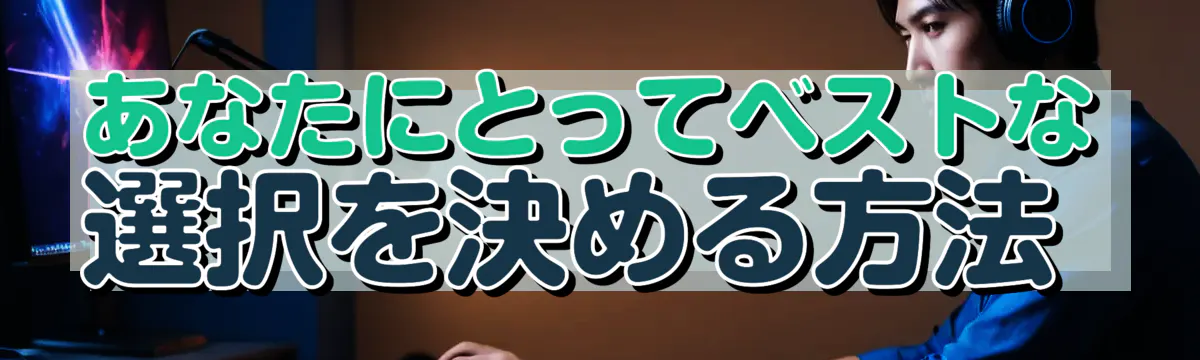 あなたにとってベストな選択を決める方法