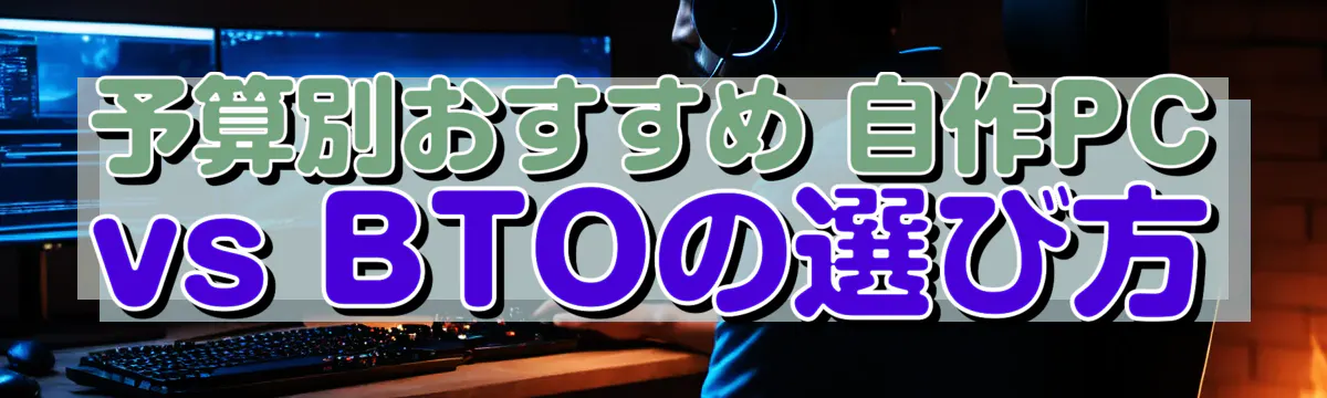 予算別おすすめ 自作PC vs BTOの選び方