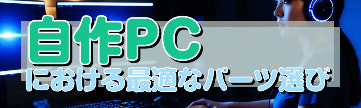 自作PCにおける最適なパーツ選び