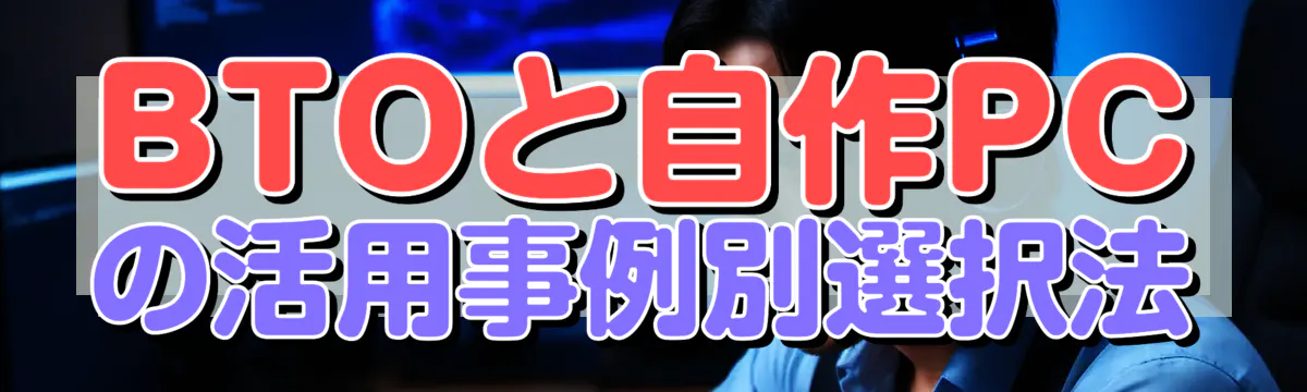 BTOと自作PCの活用事例別選択法