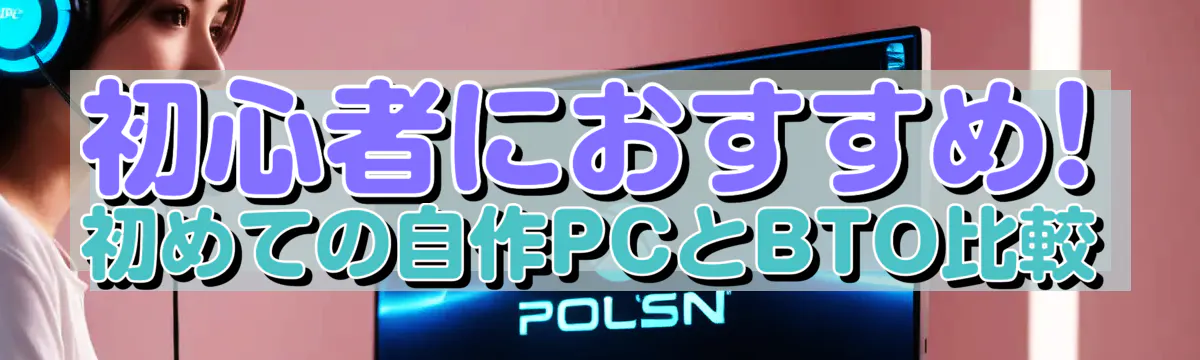 初心者におすすめ! 初めての自作PCとBTO比較