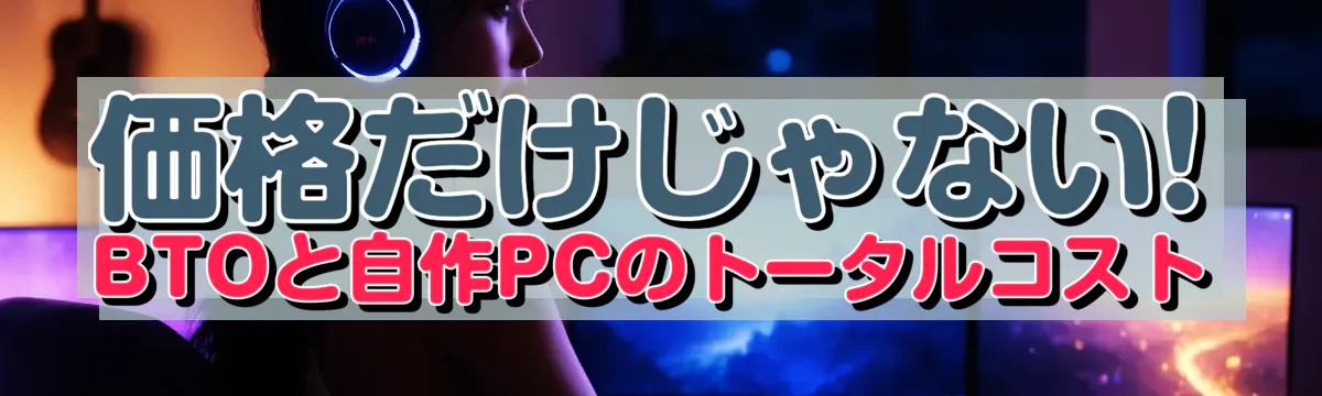 価格だけじゃない! BTOと自作PCのトータルコスト