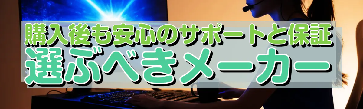 購入後も安心のサポートと保証 選ぶべきメーカー
