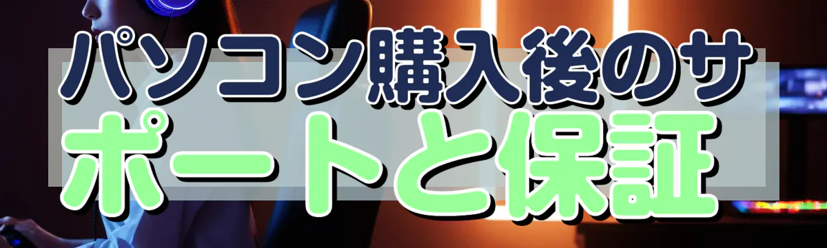 パソコン購入後のサポートと保証