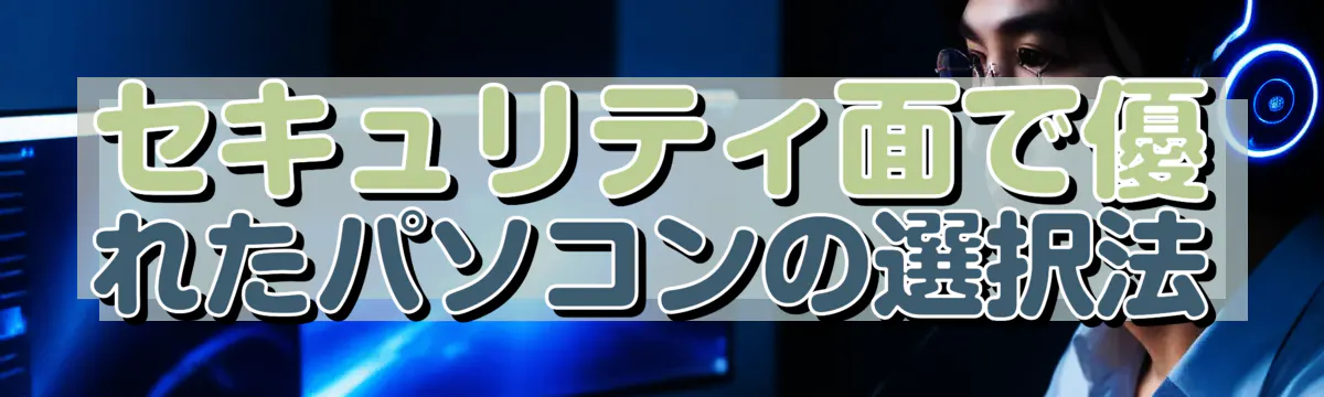 セキュリティ面で優れたパソコンの選択法
