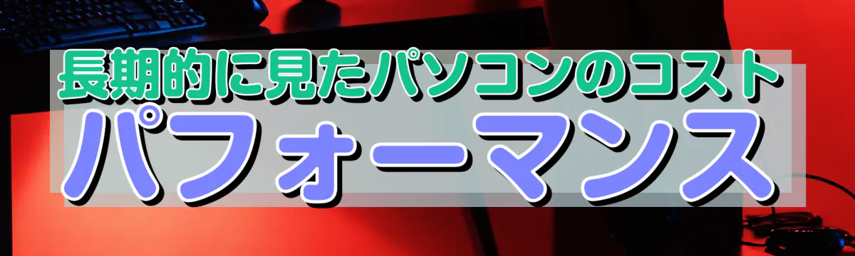 長期的に見たパソコンのコストパフォーマンス
