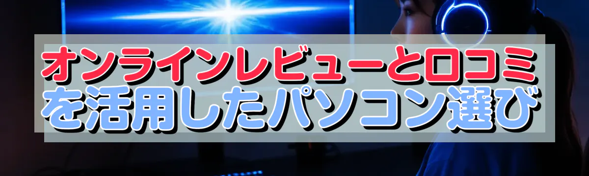 オンラインレビューと口コミを活用したパソコン選び
