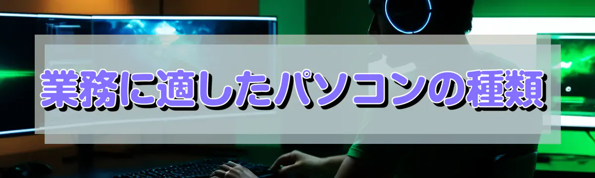 業務に適したパソコンの種類