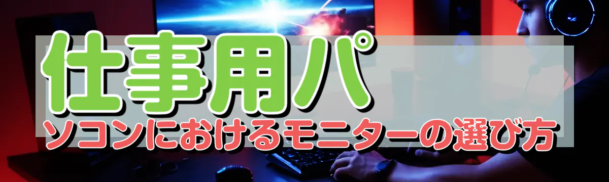 仕事用パソコンにおけるモニターの選び方
