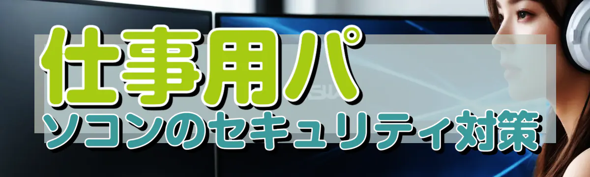 仕事用パソコンのセキュリティ対策