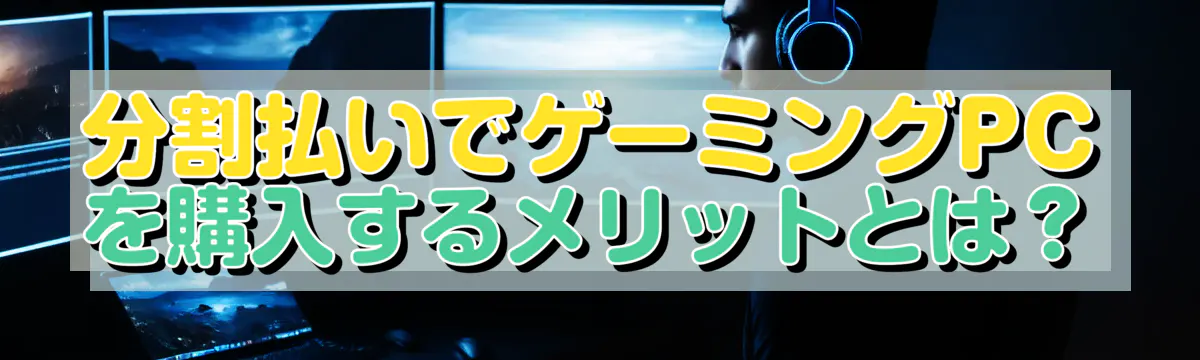 分割払いでゲーミングPCを購入するメリットとは?