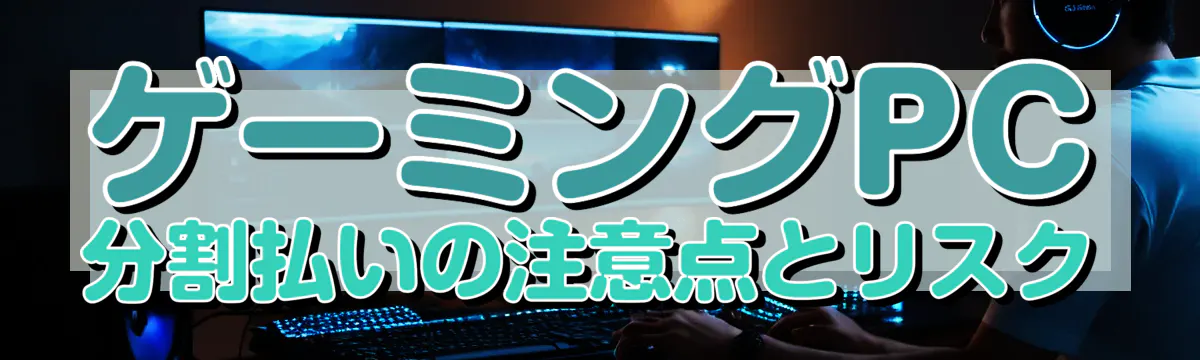 ゲーミングPC分割払いの注意点とリスク