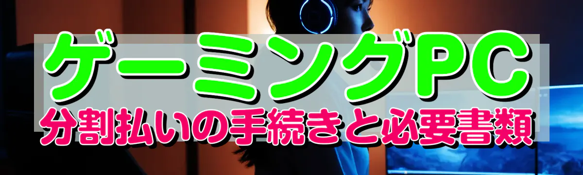 ゲーミングPC分割払いの手続きと必要書類