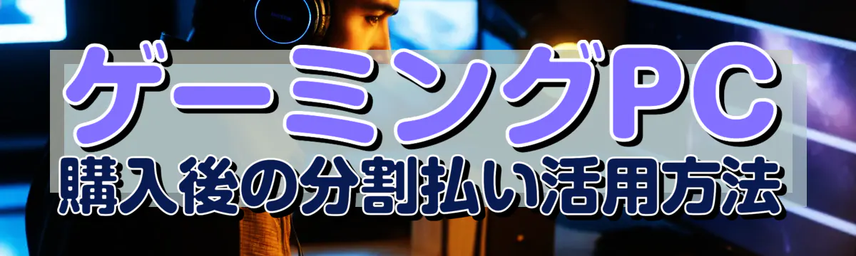 ゲーミングPC購入後の分割払い活用方法