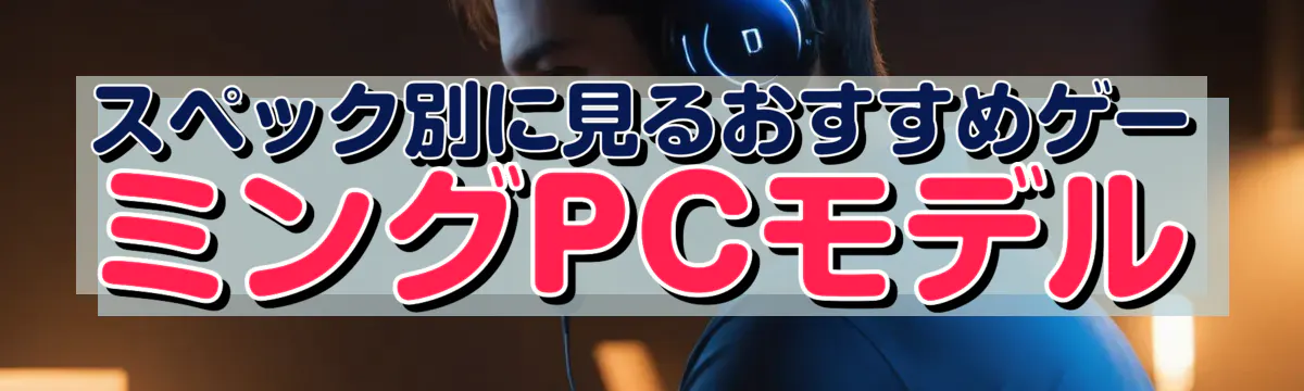 スペック別に見るおすすめゲーミングPCモデル