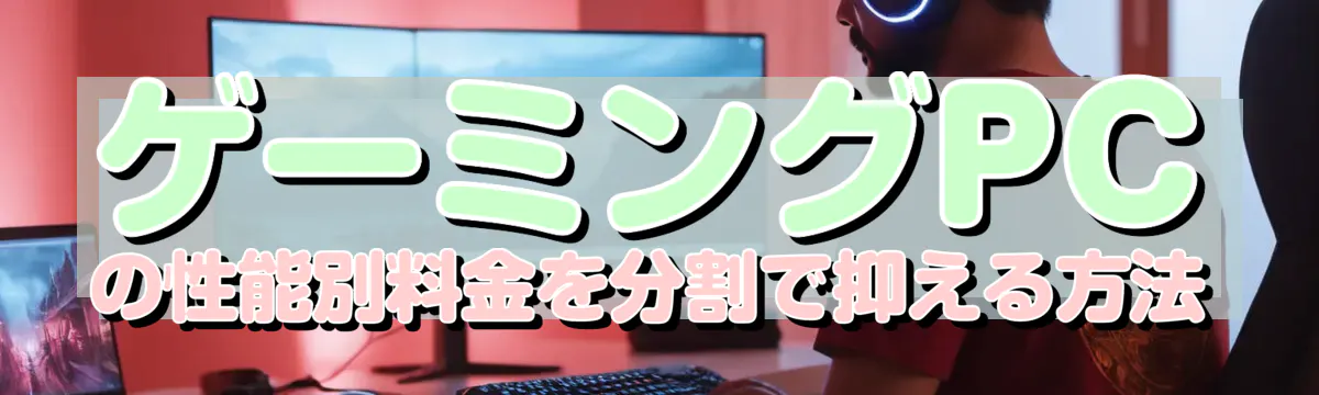 ゲーミングPCの性能別料金を分割で抑える方法