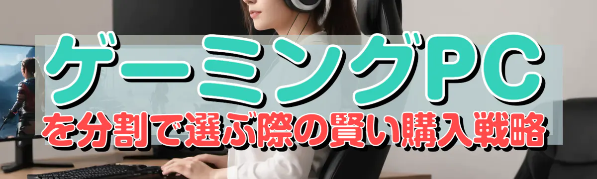 ゲーミングPCを分割で選ぶ際の賢い購入戦略