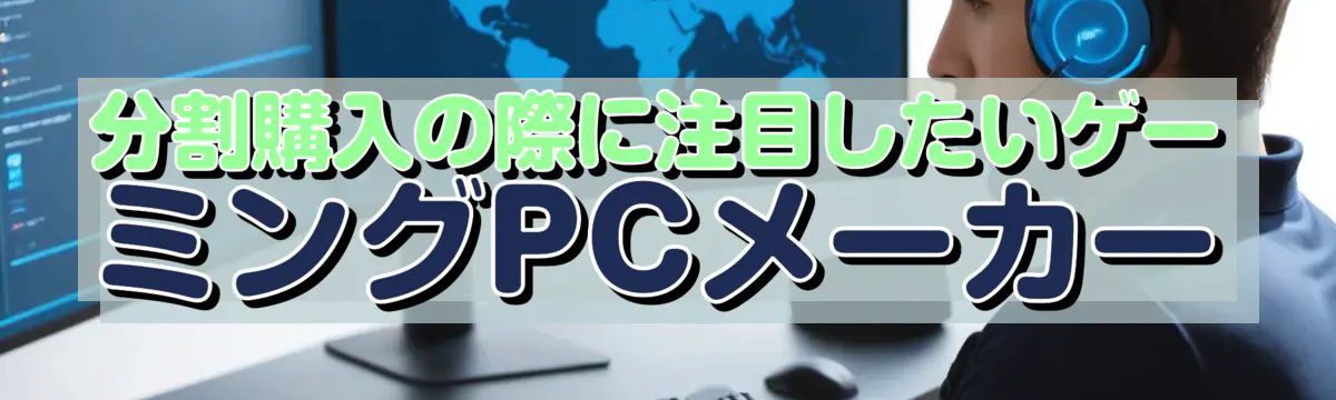分割購入の際に注目したいゲーミングPCメーカー