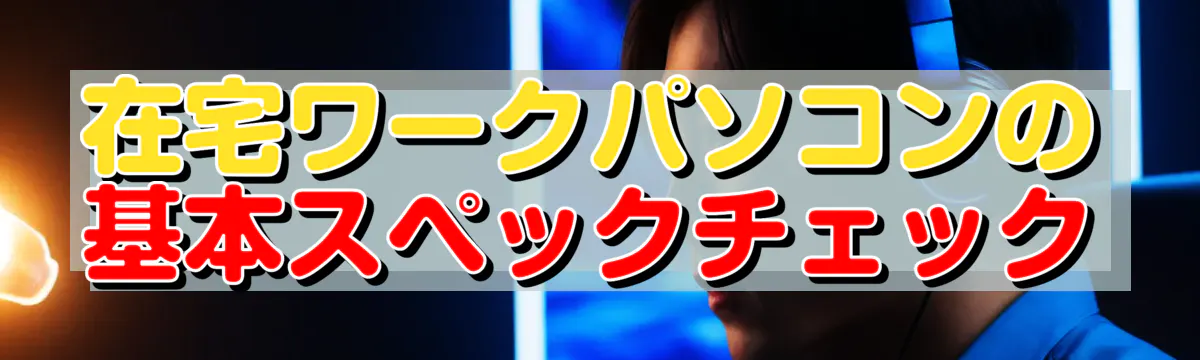 在宅ワークパソコンの基本スペックチェック