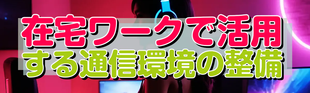 在宅ワークで活用する通信環境の整備