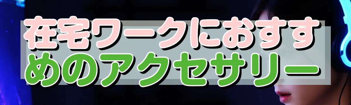 在宅ワークにおすすめのアクセサリー