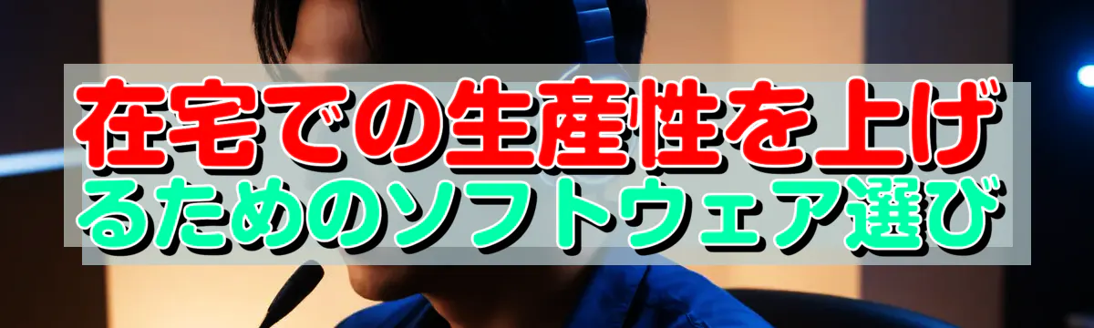 在宅での生産性を上げるためのソフトウェア選び
