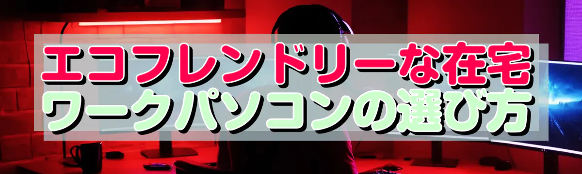 エコフレンドリーな在宅ワークパソコンの選び方