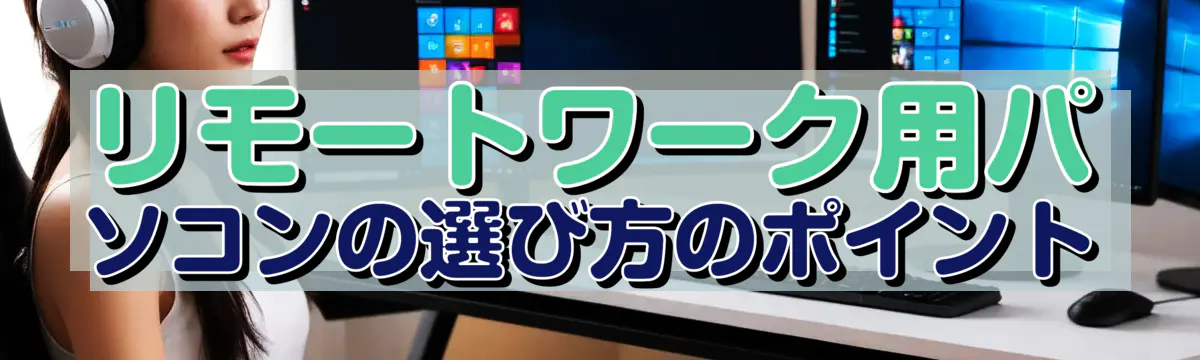 リモートワーク用パソコンの選び方のポイント