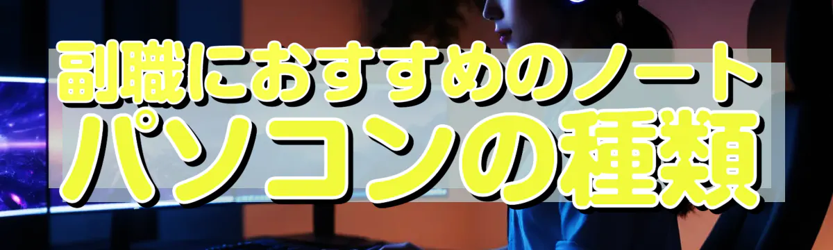 副職におすすめのノートパソコンの種類