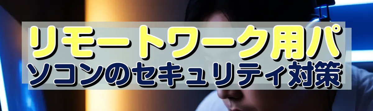 リモートワーク用パソコンのセキュリティ対策